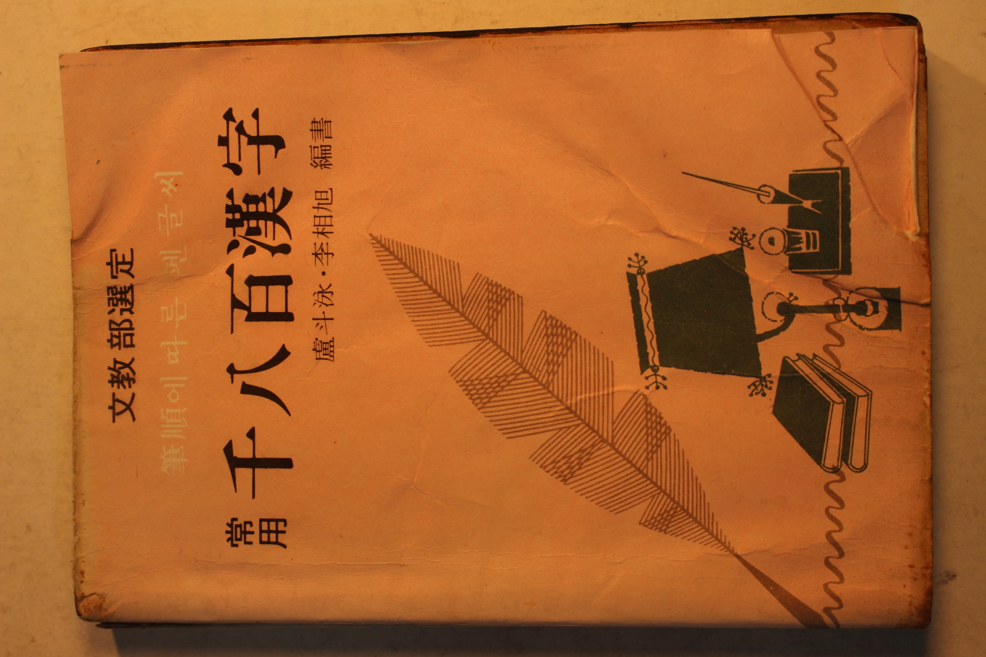 1973년 상용 천팔백한자