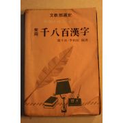 1973년 상용 천팔백한자