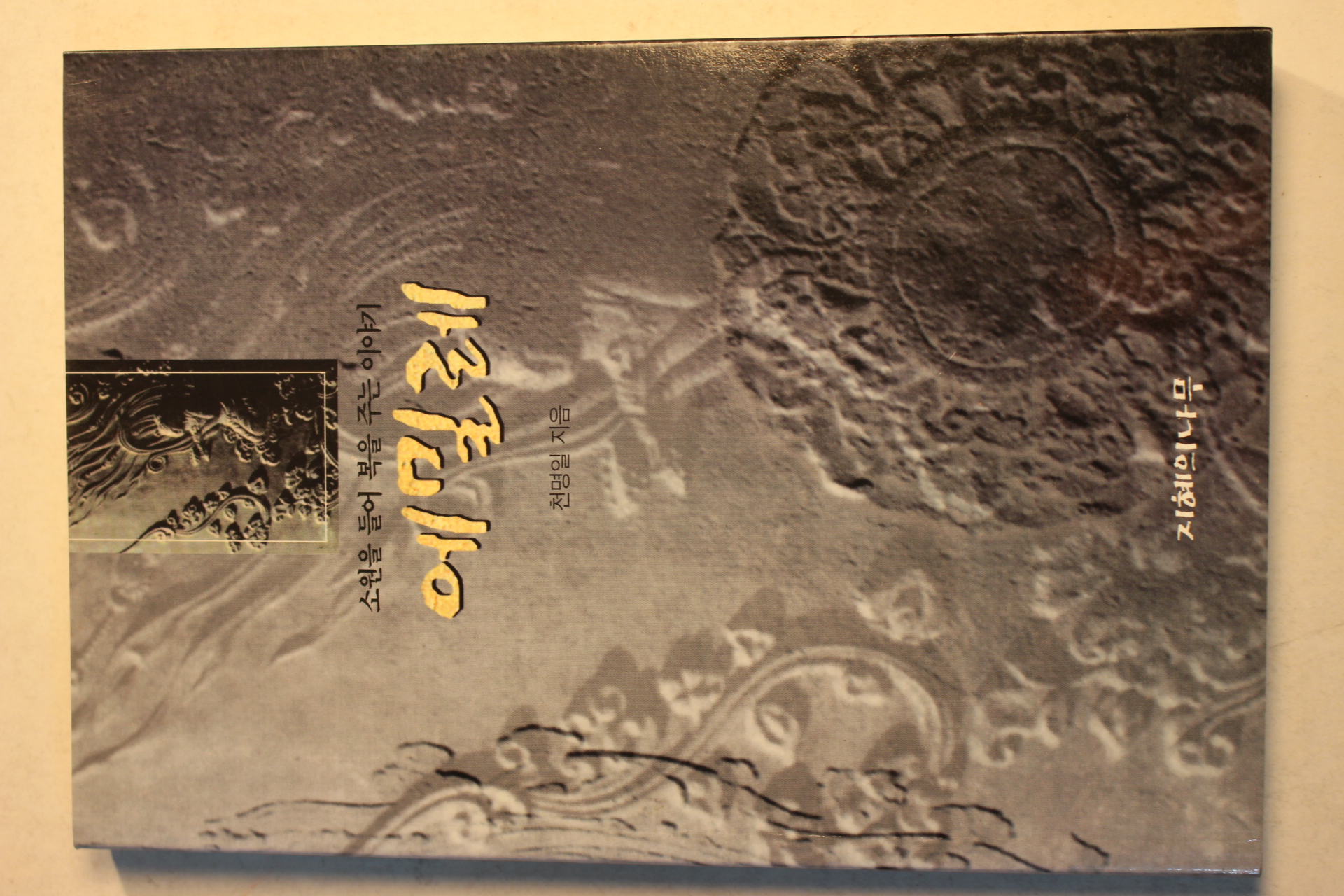 1999년초판 천명일 에밀레