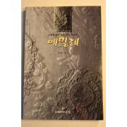 1999년초판 천명일 에밀레