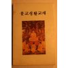 1991년 불교생활교재