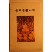 1991년 불교생활교재