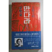 1979년초판 김성동(金聖東)장편소설 만다라