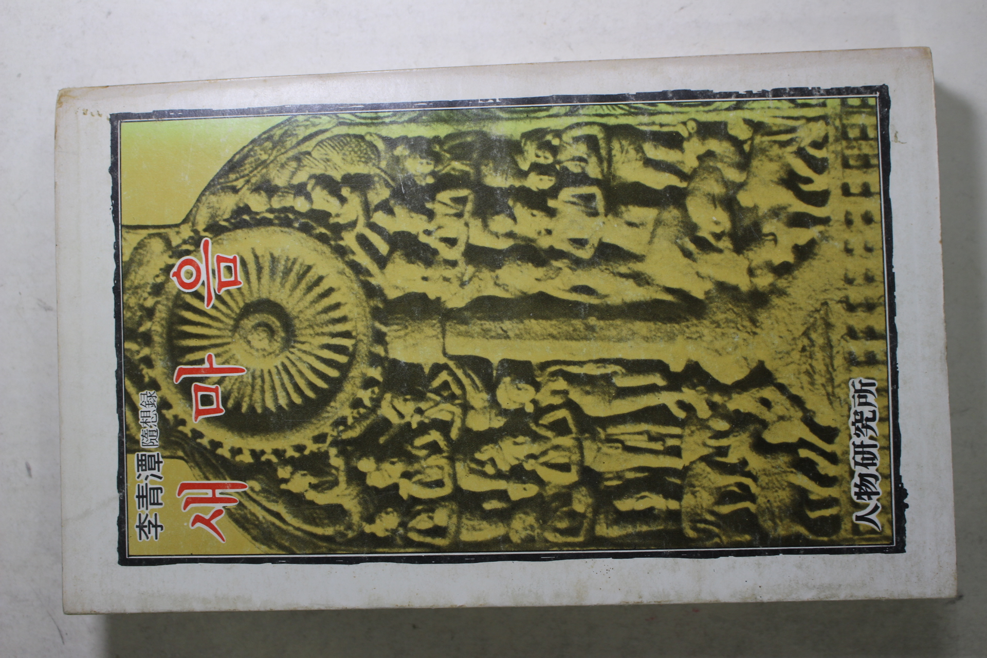 1979년초판 이청담(李靑潭)스님 수상록 새마음