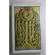 1979년초판 이청담(李靑潭)스님 수상록 새마음