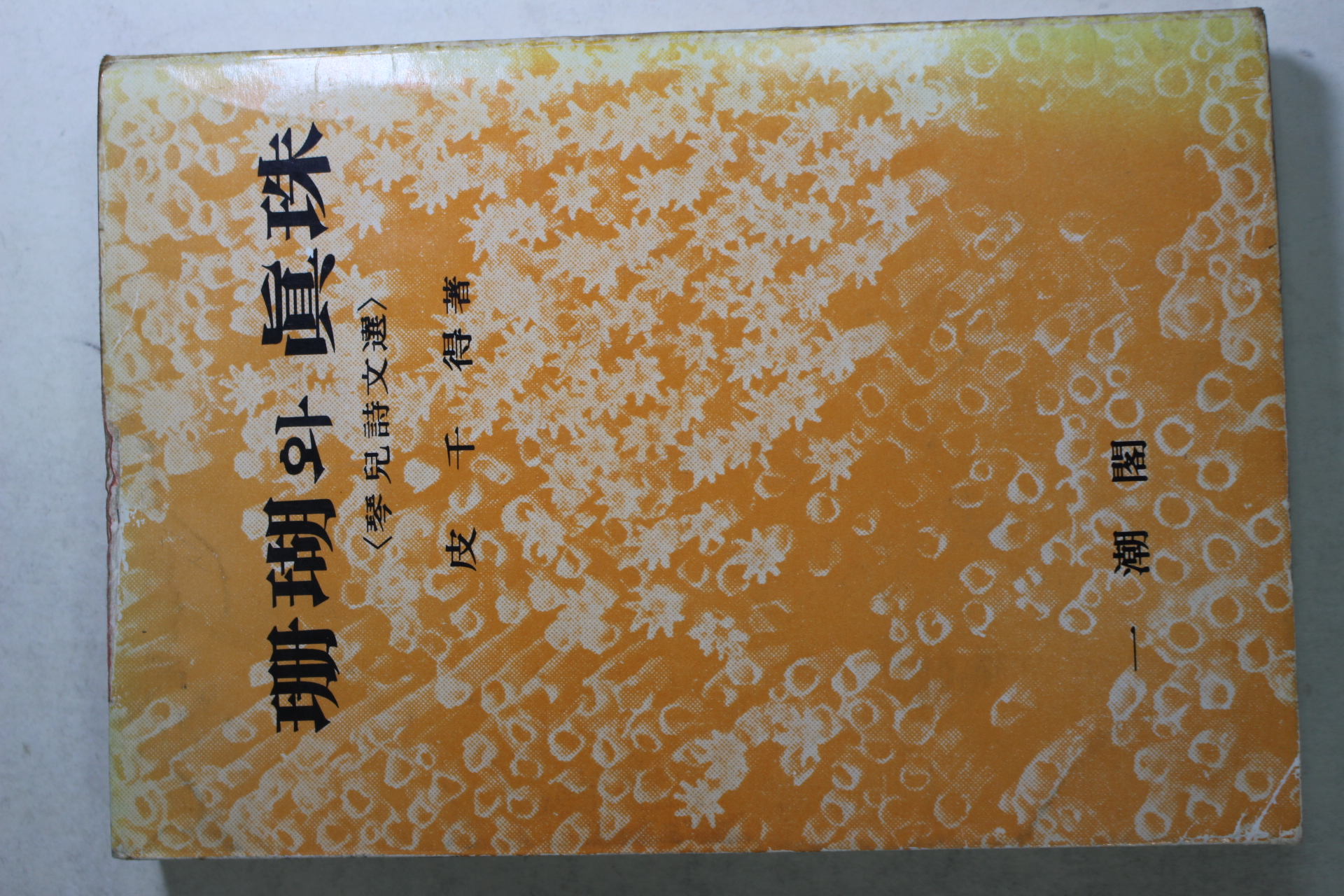 1980년중판 피천득(皮千得) 산호와 진주(珊瑚와 眞珠)