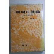 1980년중판 피천득(皮千得) 산호와 진주(珊瑚와 眞珠)