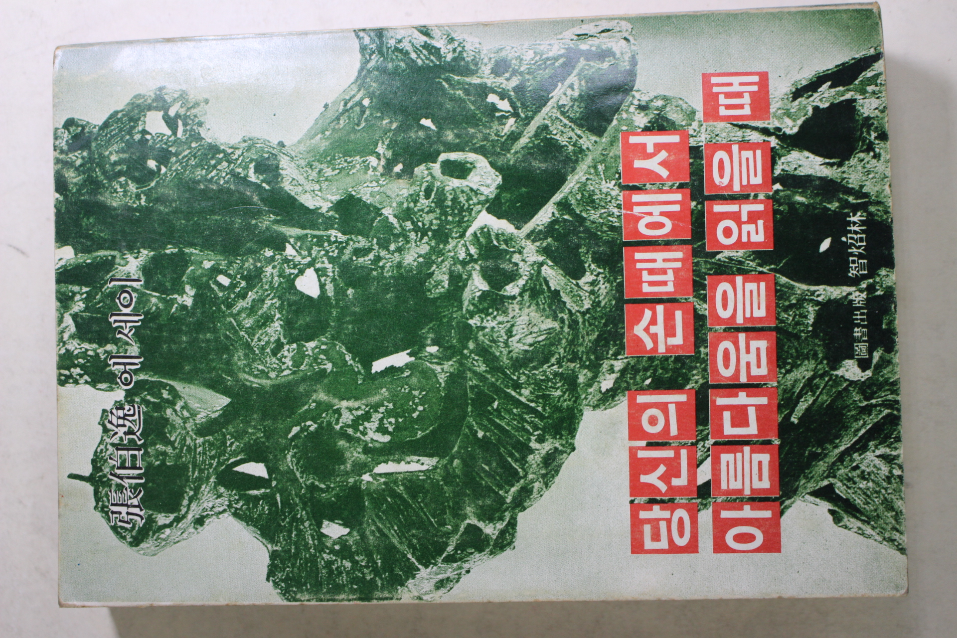 1978년 장백일(張伯逸)에세이 당신의 손때에서 아름다움을 읽을 때