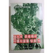 1978년 장백일(張伯逸)에세이 당신의 손때에서 아름다움을 읽을 때