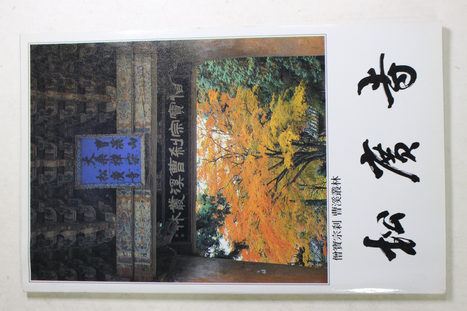 1984년 승보종찰 조계총림 송광사