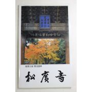 1984년 승보종찰 조계총림 송광사