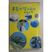 1978년 박동현(朴同玄) 구름에 달가듯이
