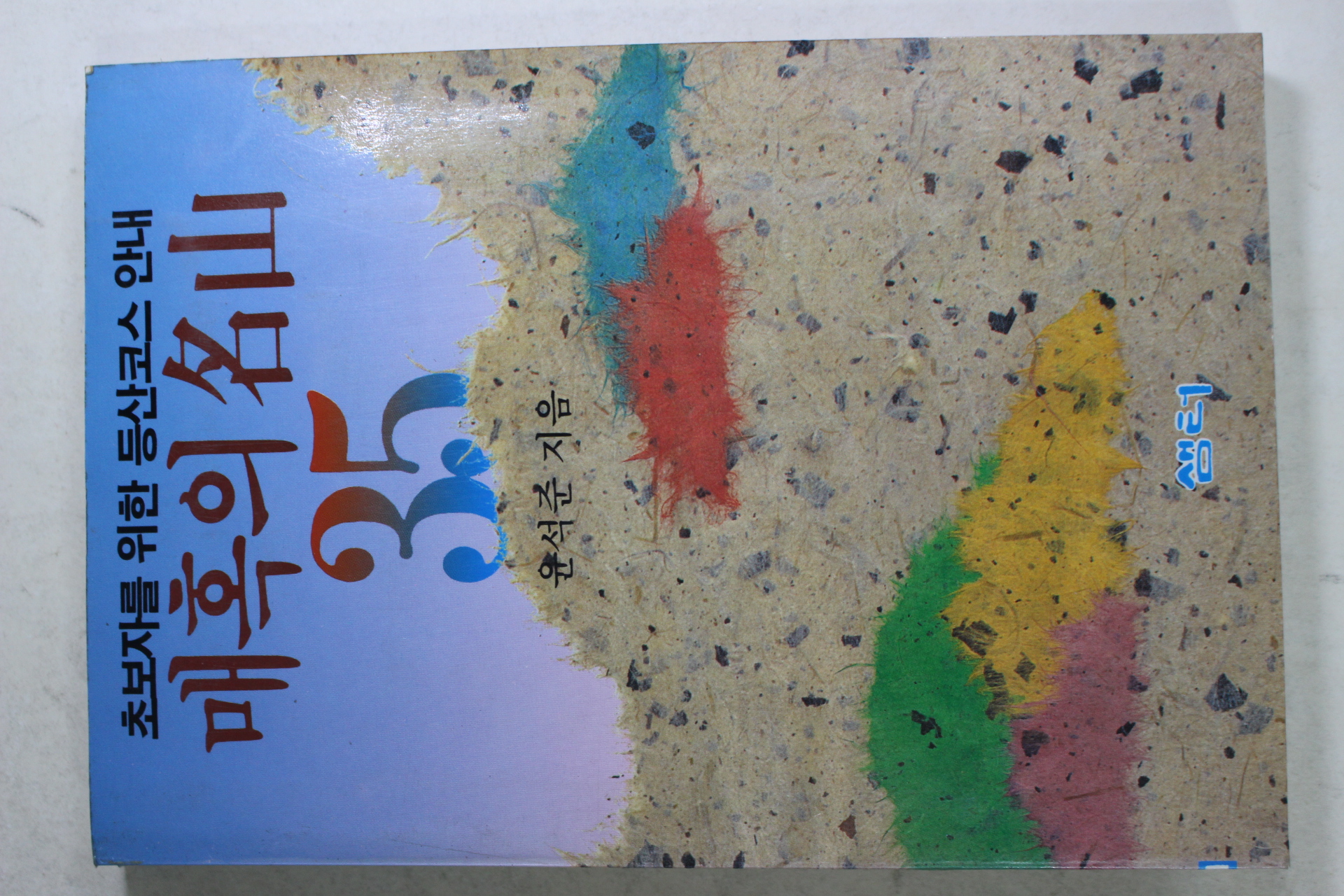 1988년초판 윤석준 매혹의 명산