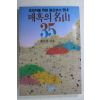 1988년초판 윤석준 매혹의 명산