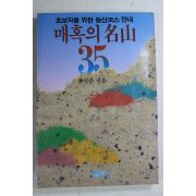 1988년초판 윤석준 매혹의 명산