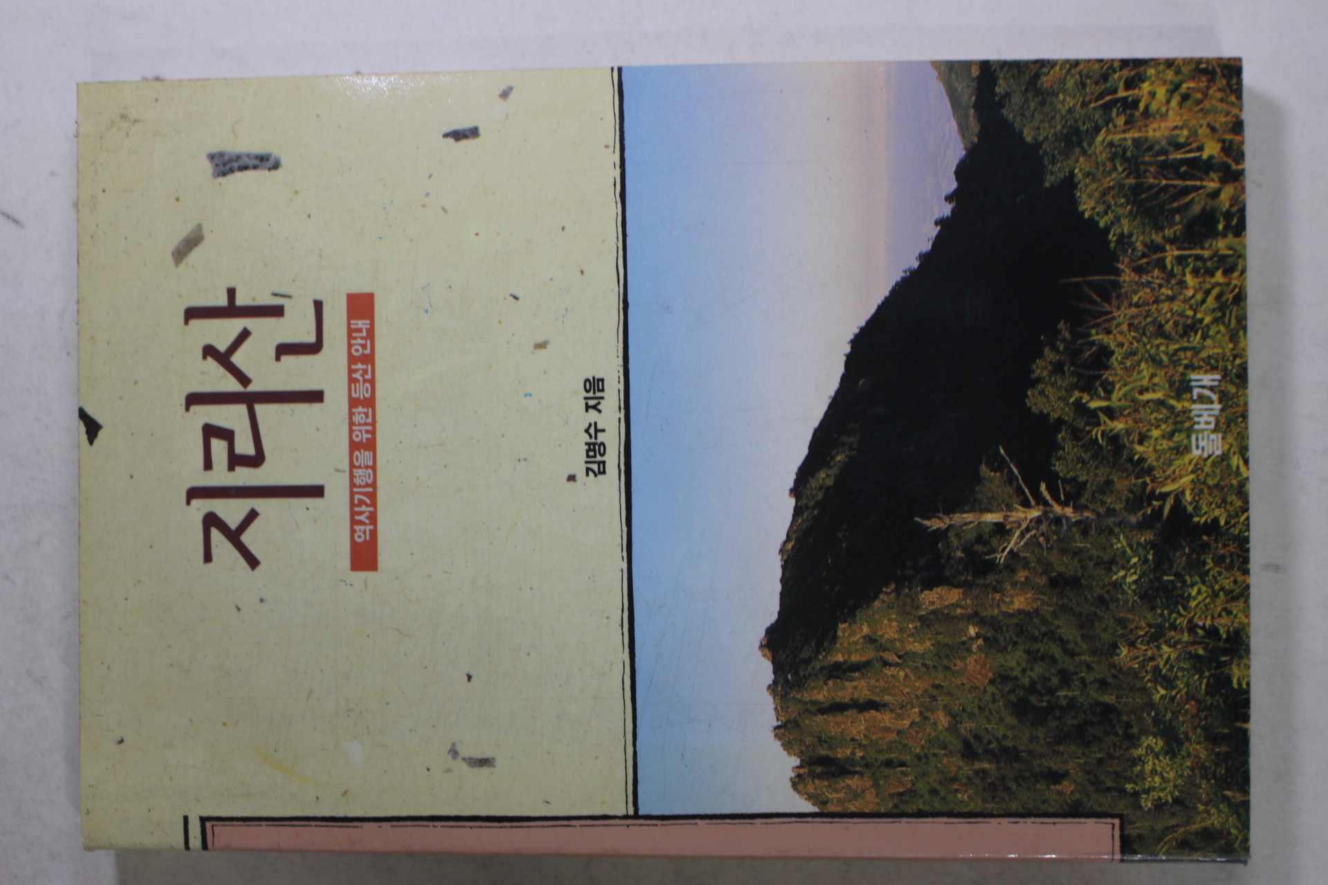 1990년초판 김명수 지리산