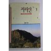 1990년초판 김명수 지리산