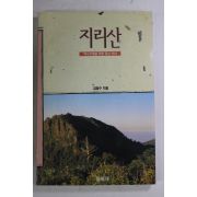 1990년초판 김명수 지리산