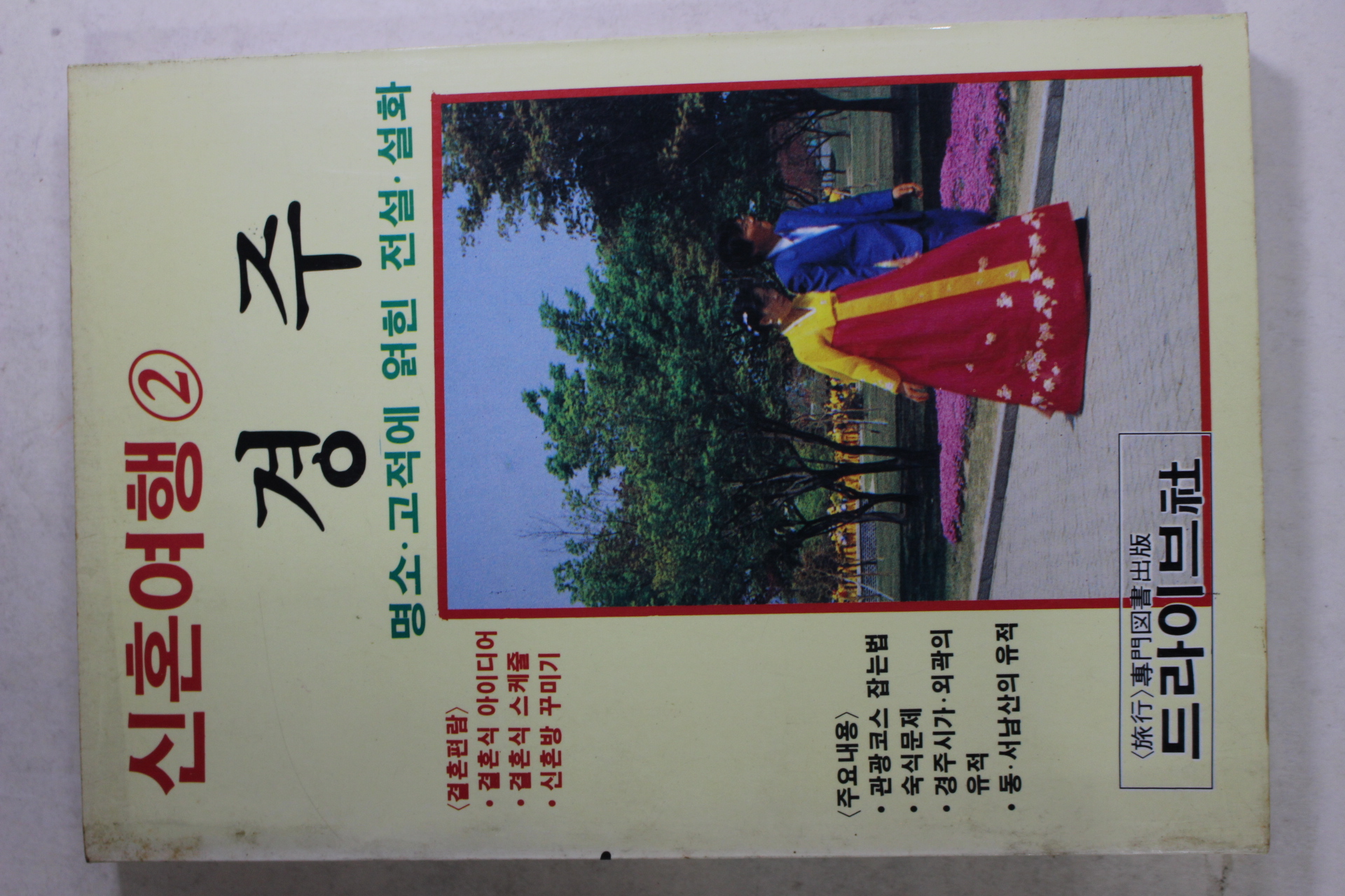 1992년 박표 신혼여행 경주