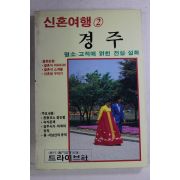 1992년 박표 신혼여행 경주