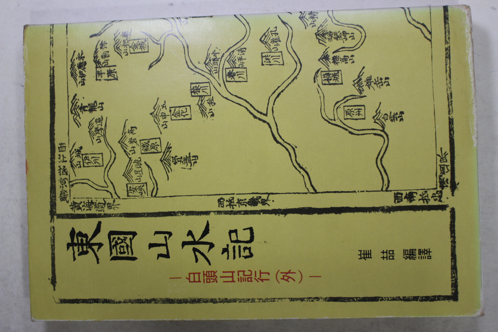 1977년초판 동국산수기(東國山水記) 백두산기행