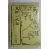 1977년초판 동국산수기(東國山水記) 백두산기행