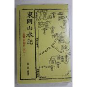 1977년초판 동국산수기(東國山水記) 백두산기행