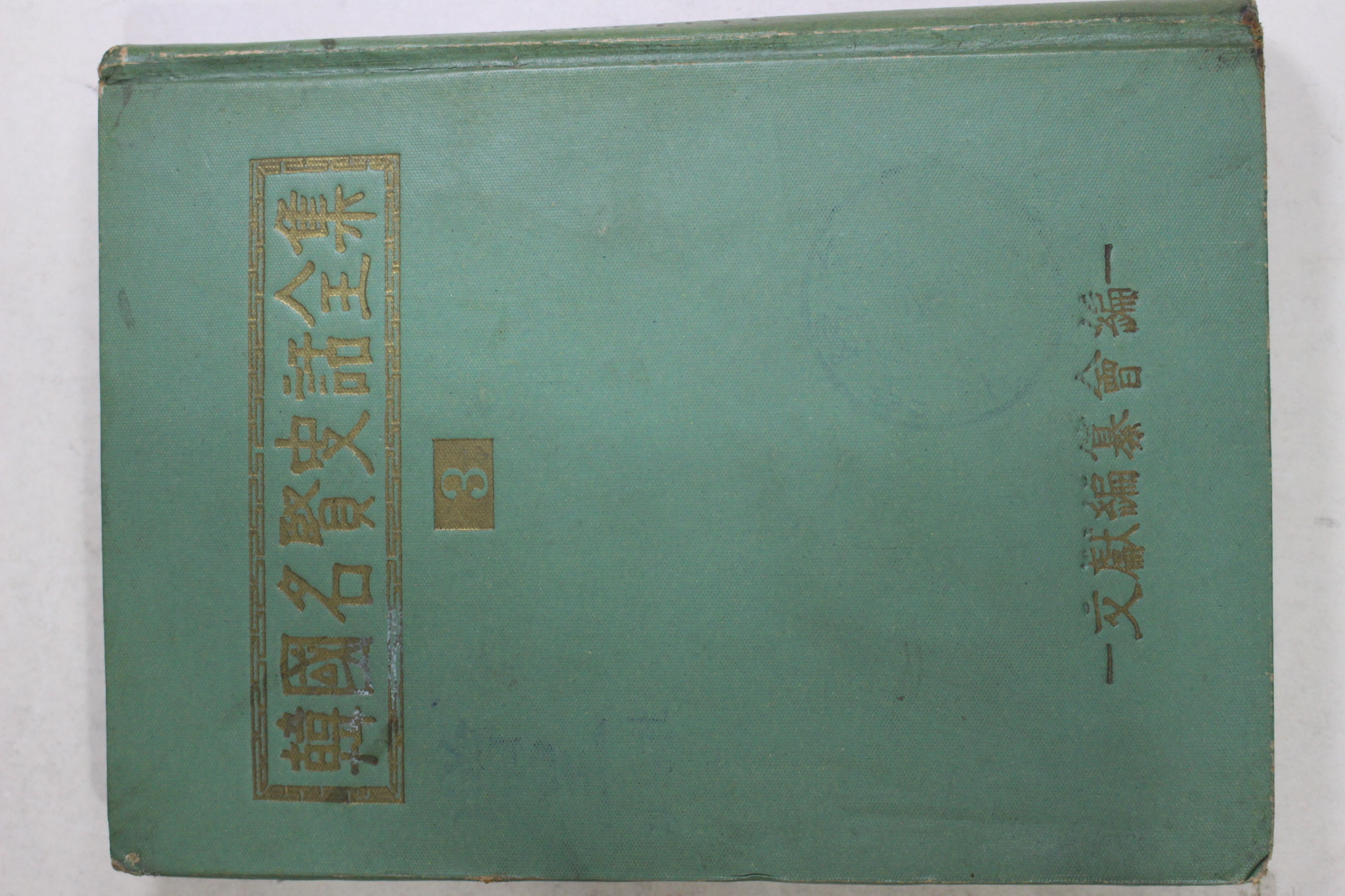 1960년초판 한국명현사화전집 권3