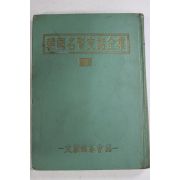 1960년초판 한국명현사화전집 권3