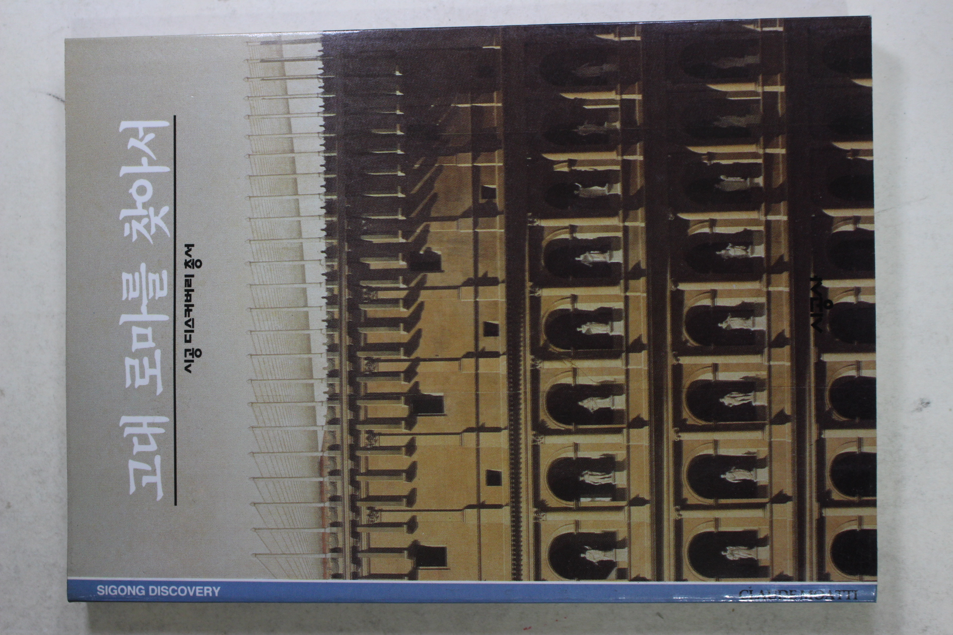 2001년 고대 로마을 찾아서