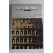 2001년 고대 로마을 찾아서