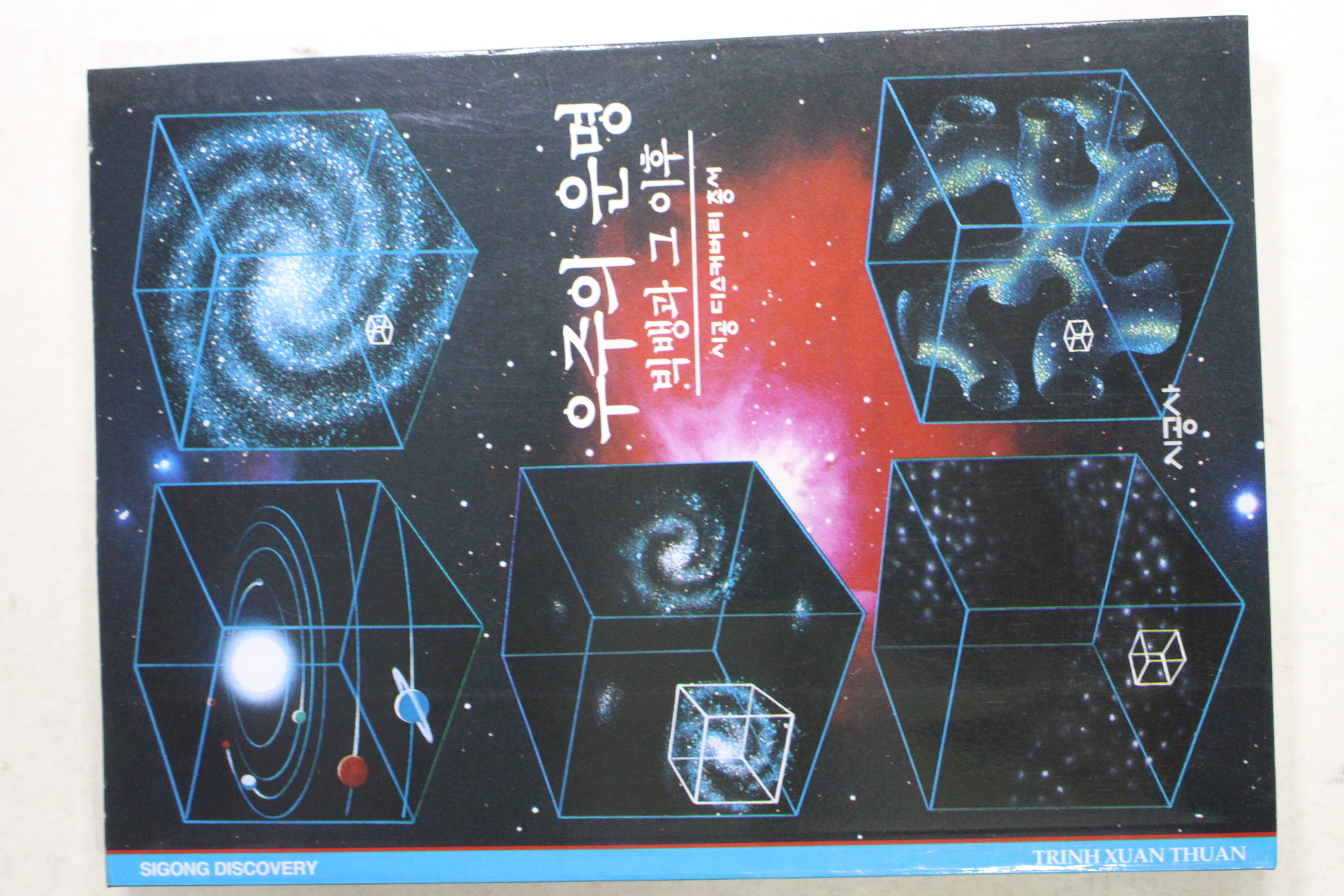 2001년 우주의 운명 빅뱅과 그이후