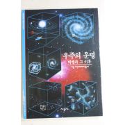 2001년 우주의 운명 빅뱅과 그이후
