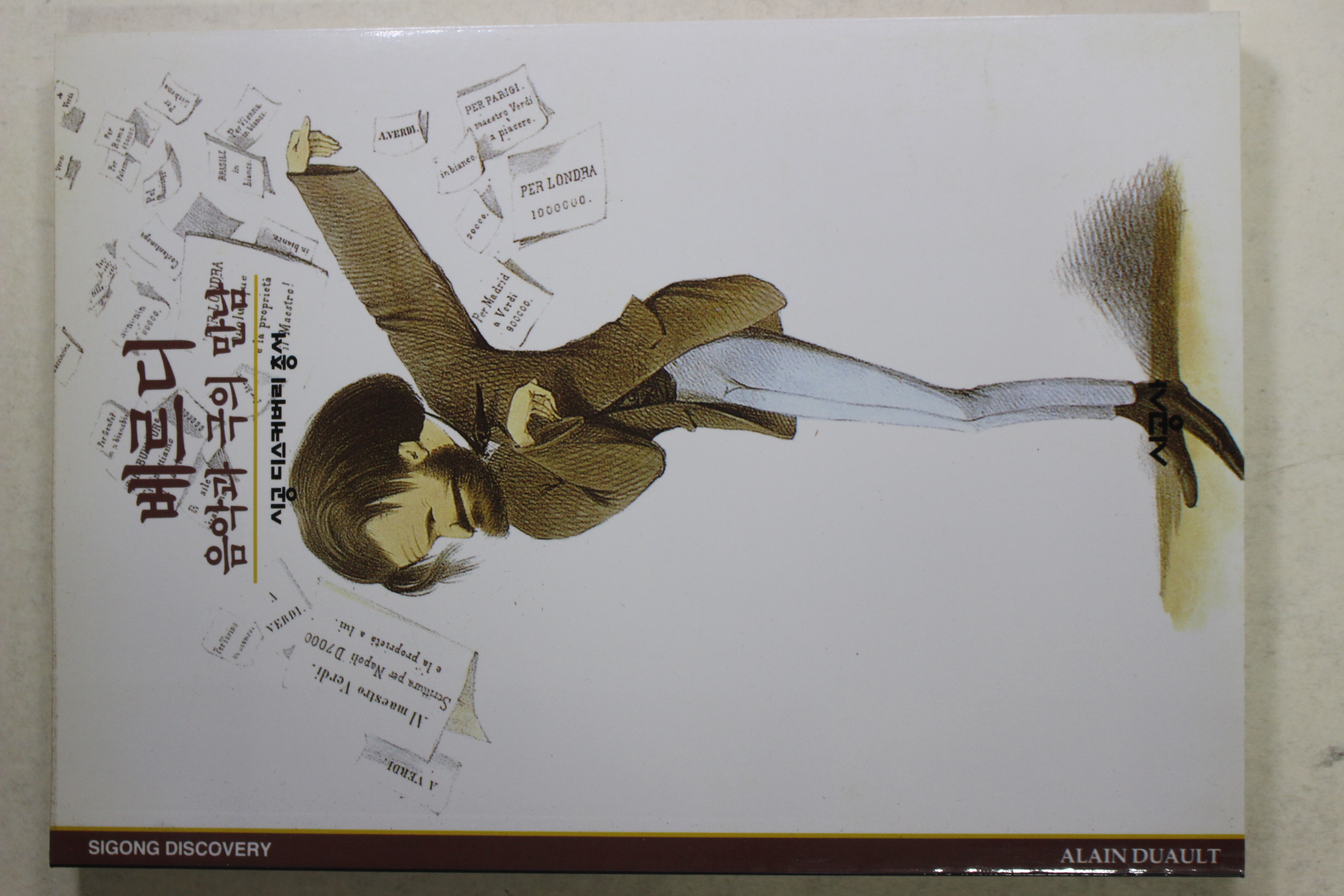 2001년 베르디 음악과 극의 만남