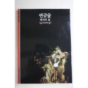 2001년 현자의 돌 연금술