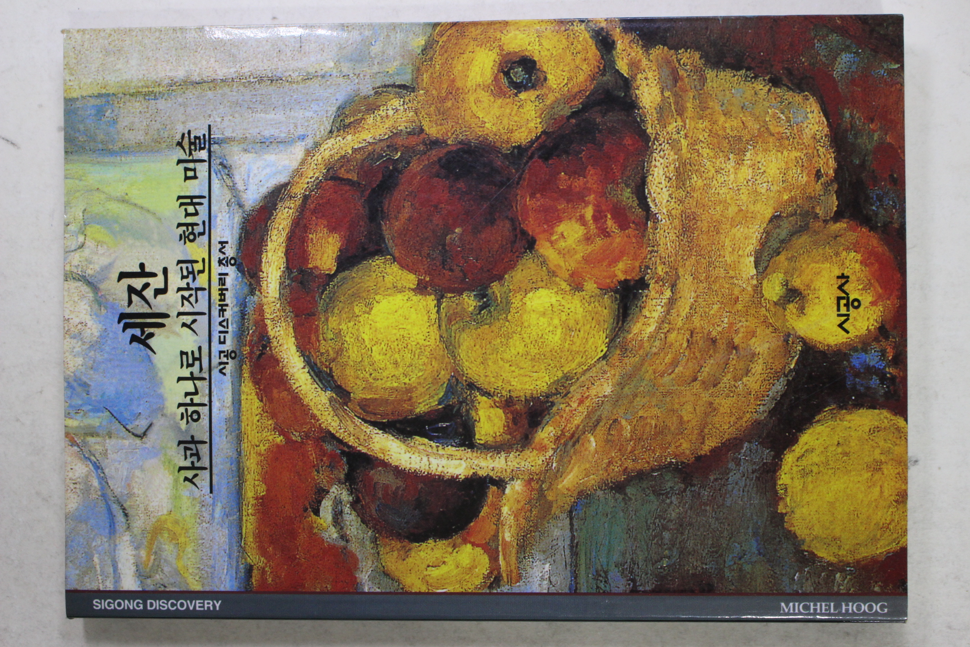 2001년 사과 하나로 시작된 현대 미술 세잔