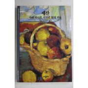 2001년 사과 하나로 시작된 현대 미술 세잔