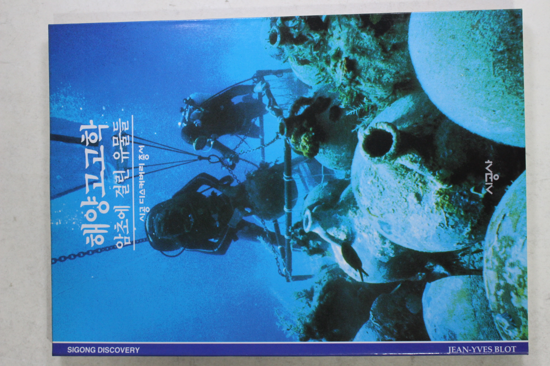 2001년 암초에 걸린 유물들 해양고고학