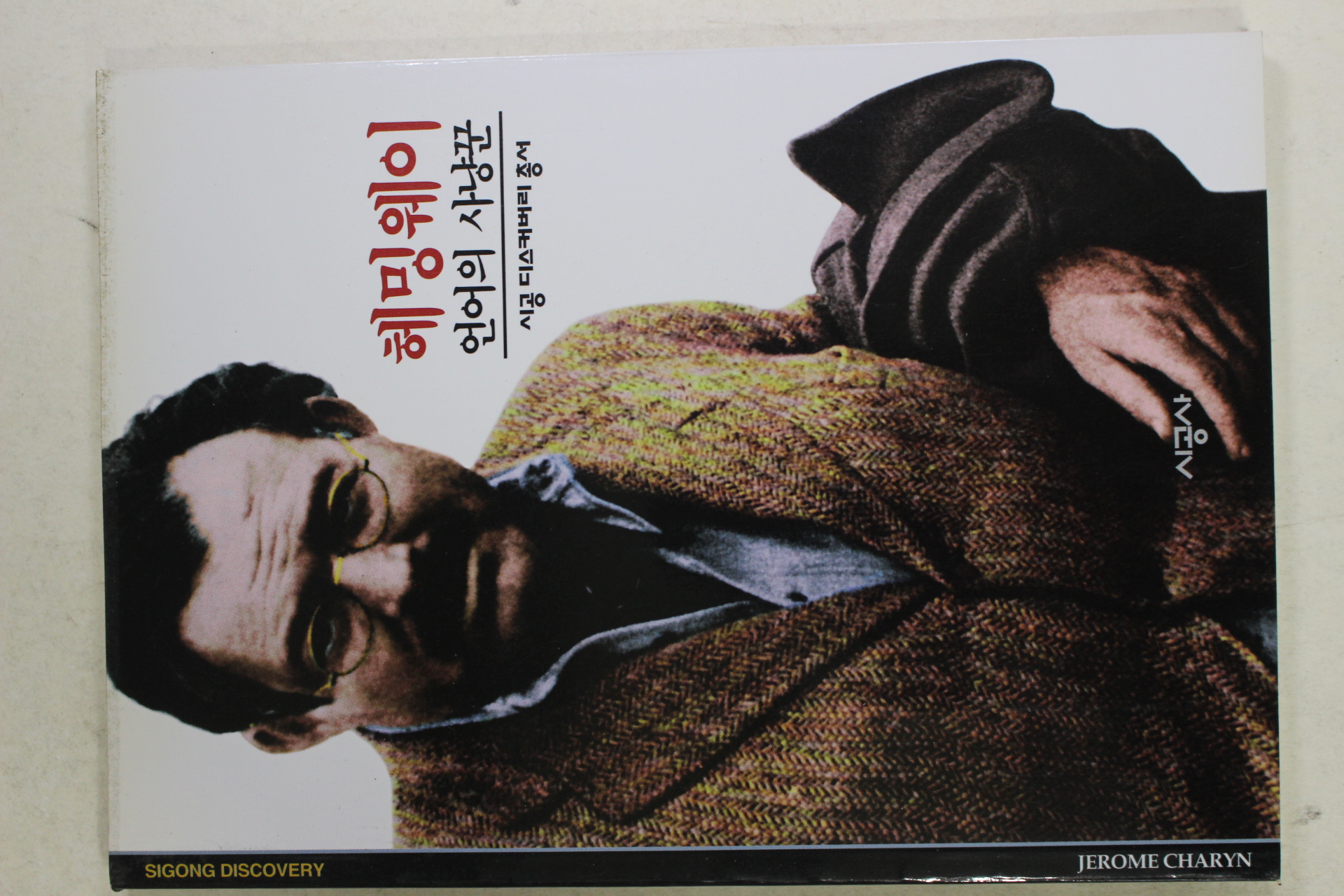 2001년 언어의 사냥꾼 헤밍웨이