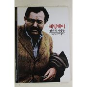 2001년 언어의 사냥꾼 헤밍웨이