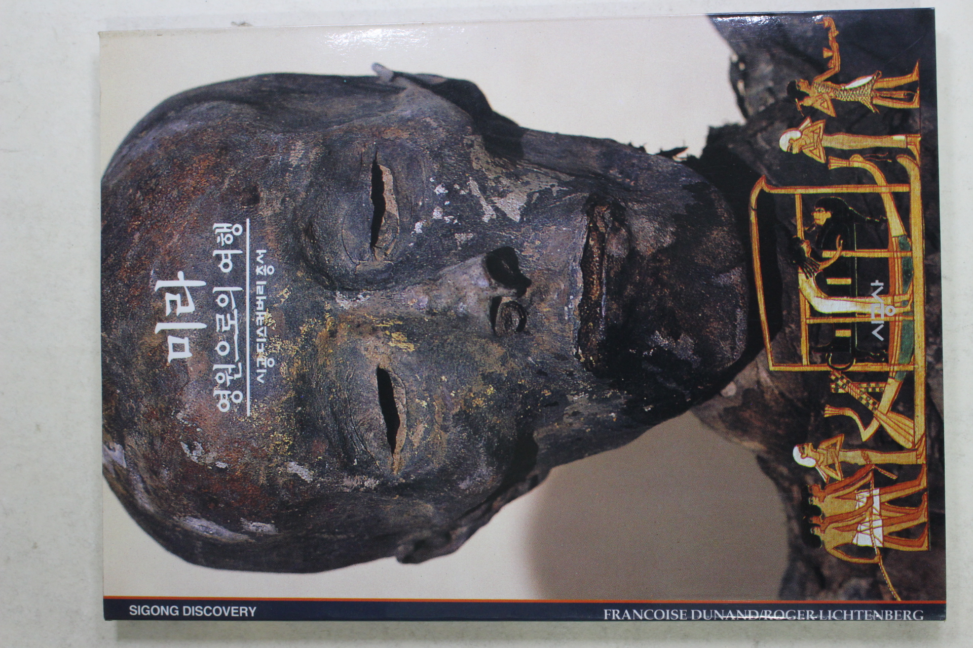 2001년 영원으로의 여행 미라