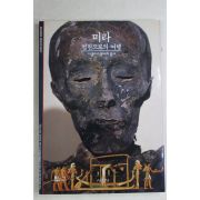 2001년 영원으로의 여행 미라