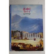 2001년 최후의 날 품페이