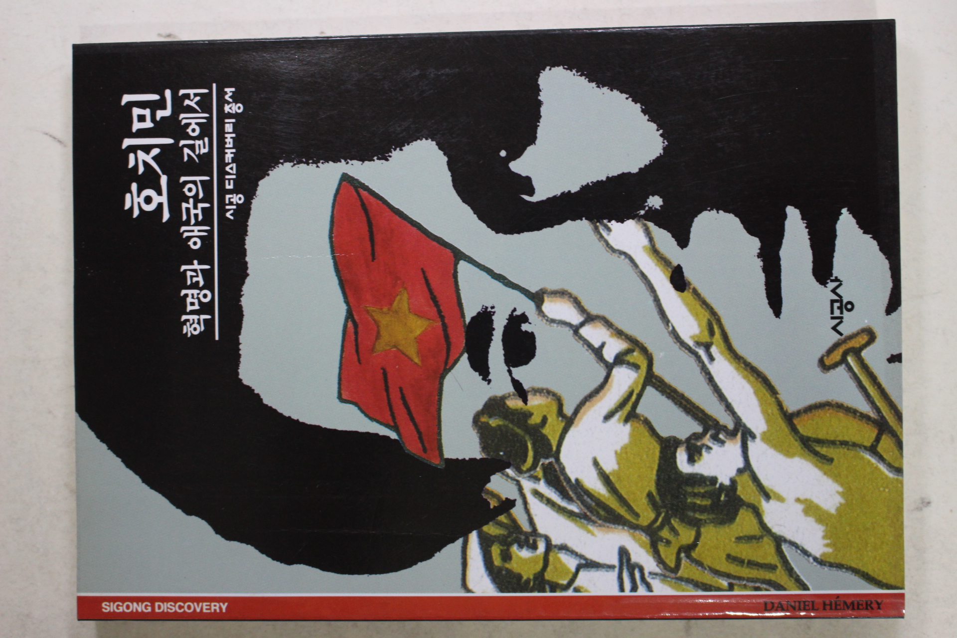 2001년 혁명과 애국의 길에서 호치민