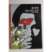2001년 혁명과 애국의 길에서 호치민