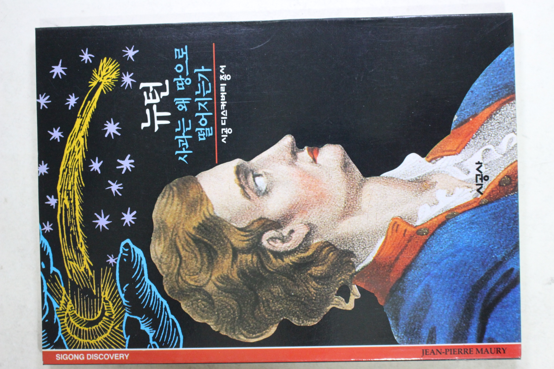 2001년 사과는 왜 땅으로 떨어지는가 뉴턴