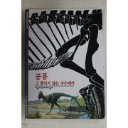 2001년 그 풀리지 않는 수수께끼 공룡
