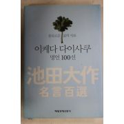 2011년 이케다 다이사쿠 명언 100선