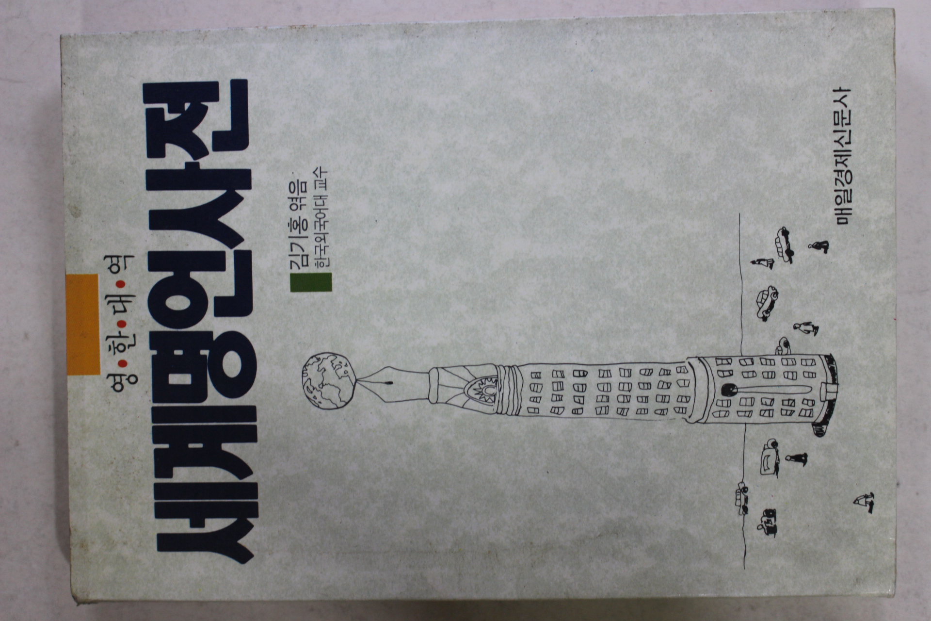 1996년 김기홍엮음 세계명언사전