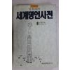 1996년 김기홍엮음 세계명언사전
